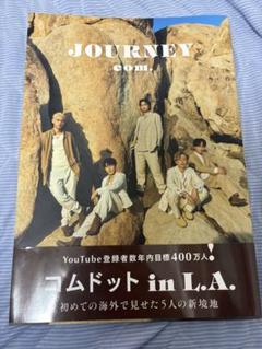 2025年最新】コムドット 写真集 journeyの人気アイテム - メルカリ