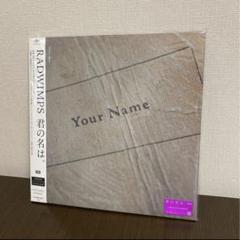 君の名は。（初回限定盤） 君の名は。 [初回限定盤][CD][+DVD][+BOOK] - RADWIMPS