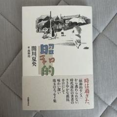 昭和的