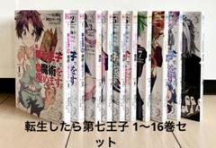 転生したら第七王子だったので気ままに魔術を極めます　非全巻セット　16巻セット 転生したら第七王子だったので、気ままに魔術を極めます セミ