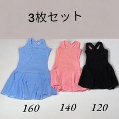 バレエレオタード キッズ 練習着 160 140 120 3枚セット