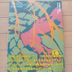 銅版画 横尾忠則　エディション入り　現代アート　リトグラフ　版画　エンボス 横尾忠則 ARE YOU READY FOR SURPRISE ? Ⅳ リトグラフ作品 8号
