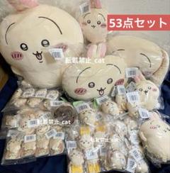 ちいかわ　うさぎだらけくじ　53個セット　まとめ売り、セット売り　一番くじ ちいかわ うさぎだらけくじ 53個セット まとめ売り、セット売り