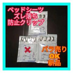 ベッドシーツ ズレ落ち防止クリップ