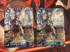 ヘクセブラウモン　パラレル2枚セット