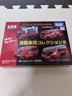 トミカ 消防車タイプコレクション まとめ売り イオン消防車タイプコレクション