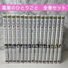 薬屋のひとりごと 全巻セット 1〜15巻 - メルカリ