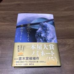 汝、星のごとく