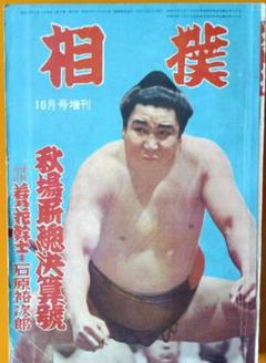 相撲雑誌 ❗️昭和 古書バラ売り可 相撲雑誌 ❗️昭和 古書バラ売り可 - メルカリ