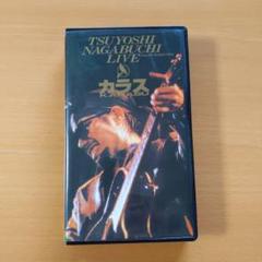 長渕剛　LIVE  VHSテープ　3本セット 2025年最新】長渕剛ビデオの人気アイテム - メルカリ