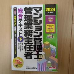 2024年度版 マンション管理士・管理業務主任者 総合テキスト(下) 維持・保…