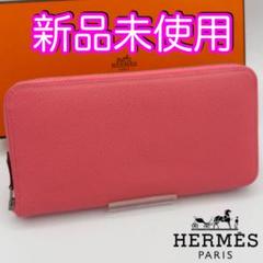 未使用 エルメス財布 シルクインロング パステル ジッピー