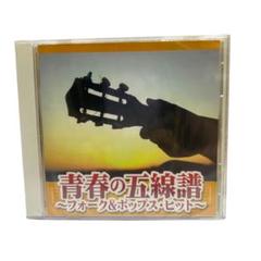 新品未開封 青春の五線譜 ～フォーク&ポップス・ヒット～ CD 全18曲