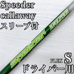 スピーダー エボリューション ドライバー GBB シャフト
