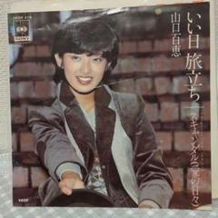山口百恵 いい日旅立ち 06SH 418 山口百恵 / いい日旅立ち (06SH 418, 7inch) – TICRO MARKET