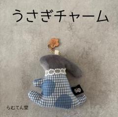 ハンドメイド ミナペルホネン×CHECK&STRIPE うさぎチャーム