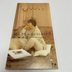 2025年最新】村瀬由衣の人気アイテム - メルカリ