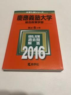 2025年最新】慶應義塾大学過去問2016の人気アイテム - メルカリ