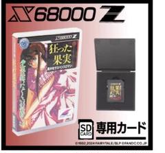 新品未使用　【X68000 Z / 通常版】 狂った果実
