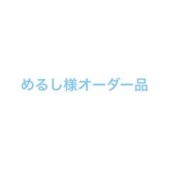 オーダー品