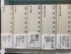 新品未使用品　帯揃い　新編 中原中也全集 1〜5+補巻　月報揃い　角川書店 新編 中原中也全集別巻共全6巻12冊揃」を入荷いたしました