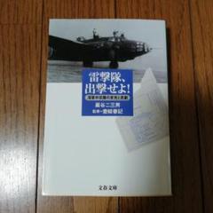 雷撃隊、出撃せよ! : 海軍中攻隊の栄光と悲劇　文春文庫