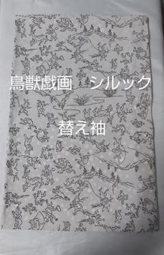 鳥獣戯画　ライトグレー シルック　　替え袖 鳥獣戯画 ライトグレー シルック 替え袖 - メルカリ