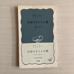日本の子どもの歌　歴史と展望　岩波新書468 園部三郎　山住正己