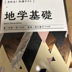 きめる!共通テスト地学基礎