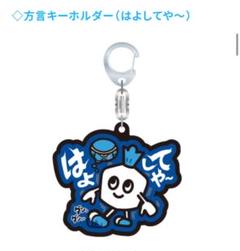 [完売品]カブレラ方言キーホルダー(はよしてや〜)川崎フロンターレ　ガンバ大阪