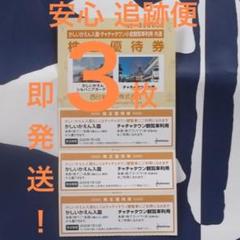 【♥️特価 追跡便】かしいかえん入園券 3枚 21.1.10 15時迄払 当日送