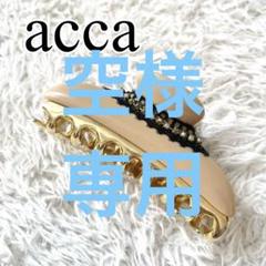 2025年最新】ACCA クリップ ニューコラーナ ダークグレーの人気