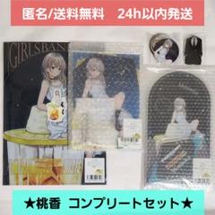 【新品】ガールズバンドクライ　きゃらっとくじ　河原木 桃香 　コンプリートセット
