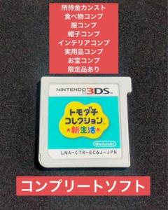 トモダチコレクション 新生活 Nintendo 3DS コンプリートソフト