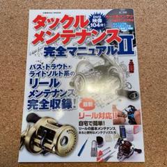 タックルメンテナンス完全マニュアル 2