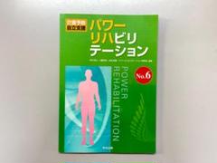 介護予防・自立支援 パワーリハビリテーション no.6