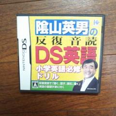 陰山英男の反復音読DS英語