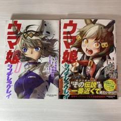 ウマ娘 シンデレラグレイ 2巻 初版 初版 ウマ娘 シンデレラグレイ 1巻 2巻 - メルカリ