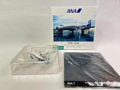 全日空商事SCALE1:200 YS-11EB 航空館 日本の翼 YS−11 全日空商事1/200シリーズ」コレクション