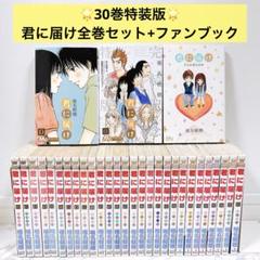 君に届け 1～25巻 ファンブック(計26冊セット) 椎名軽穂 君に届け 全巻セット 1〜30巻 特装版 ファンブック 椎名軽穂
