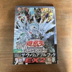 遊戯王OCG ザ・ヴァリアブルブック EX2 2冊セット 遊☆戯☆王 オフィシャルカードゲーム 公式カードカタログ ザ