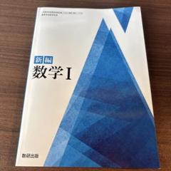 2025年最新】数研出版 新編数学?の人気アイテム - メルカリ