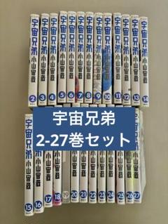 2025年最新】宇宙兄弟27の人気アイテム - メルカリ