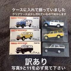 トミカ リミテッドビンテージ トヨタ　ランドクルーザー 3台セット（訳あり） トミカ リミテッドビンテージ トヨタ ランドクルーザー 3台