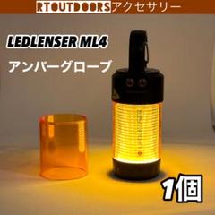 4個セット ゴールゼロ限定色含む３個　ML4 レッドレンサー１個 レッドレンザーランタン「ML4」使い方レビュー！ゴールゼロとも