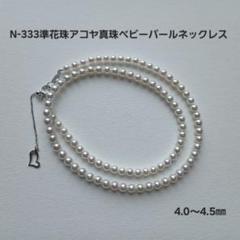 N333準花珠アコヤ真珠ベビーパールネックレス4.0～4.5㎜ 伊勢
