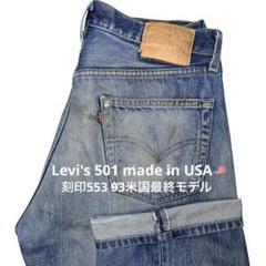 【2025春夏新作】 USA 00s Levi's メルカリ - 93米国最終モデル】刻印553 W34 501 パンツ