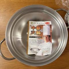 譚彦彬（たんひこあき)厳選 中華火鍋 ステンレス製 直径18cm 蓋付き 