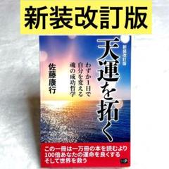 【美品】天運を拓く　新装改訂版　（佐藤康行）