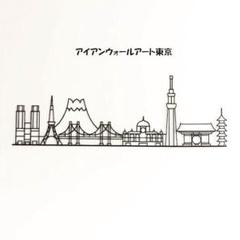 アイアンウォールアート「トウキョウ」アートパネル（1092） アイアンウォールアート「トウキョウ」アートパネル アート